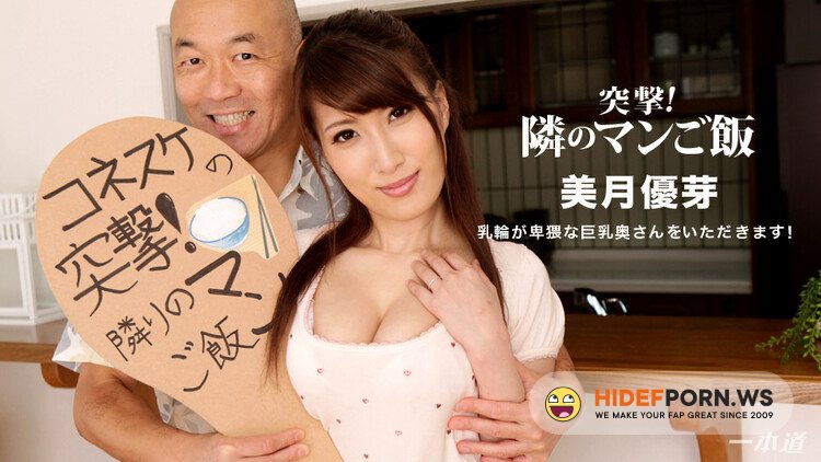 1pondo.tv - Yume Mitsuki - Attack! Next Mans Rice! [FullHD 1080p]