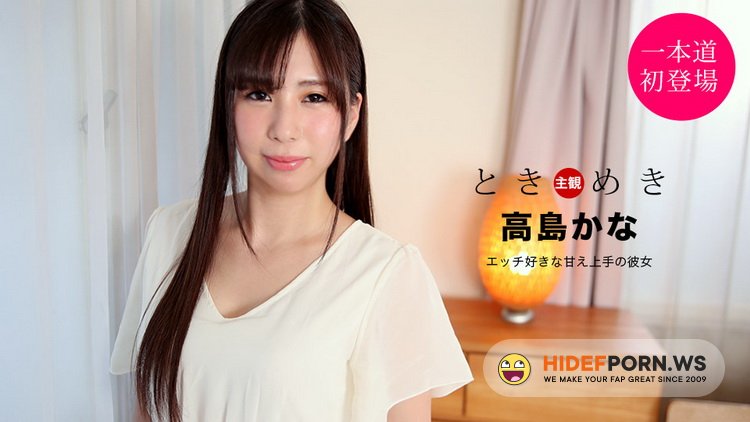 1pondo.tv - Kana Takashima - The Throbbing: My Girlfriend is Good at Being Spoiled and in Bed [FullHD 1080p]