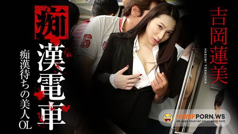 Caribbeancom.com - Hasumi Yoshioka - Beautiful Office Lady In The Train [FullHD 1080p]