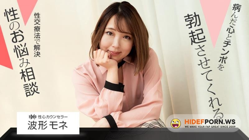 1pondo.tv - Mone Namikata - Sex counselor [FullHD 1080p]