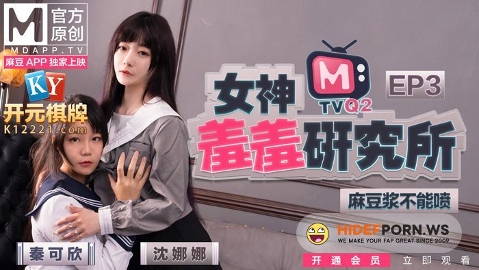 Madou Media - Shen Nana, Qin Kexin - The ultimate welfare of Ma You EP3 [HD 720p]