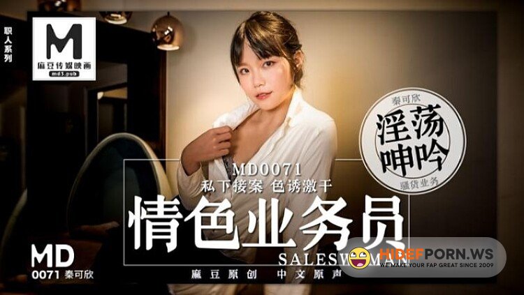 Model Media - Qin Kexin - Pornographic salesman/privately pick up one-color seduction [HD 720p]