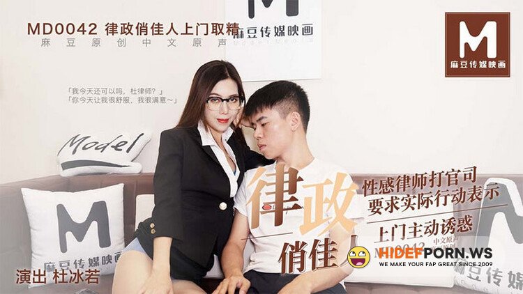 Madou Media - Du Bingruo - A pretty lady in law comes to pick up her fines. Sexy lawyers file a lawsuit [HD 720p]