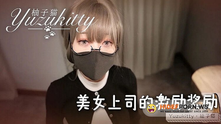 OnlyFans.com - Incentive rewards for beautiful bosses (YuZuKitty) [HD 720p]